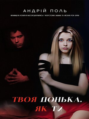 cover image of Твоя донька, як ти